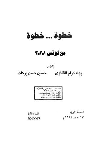 خطوة ... خطوة مع لوتس 1-2-3