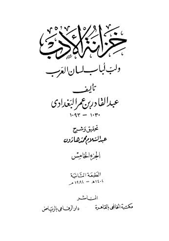 خزانة الأدب ولب لباب لسان العرب - 05