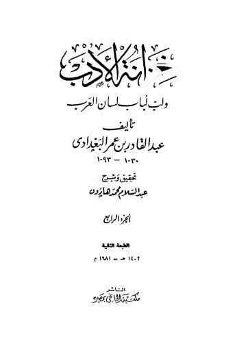 خزانة الأدب ولب لباب لسان العرب - 04