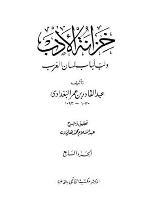 خزانة الأدب ولب لباب لسان العرب - 07