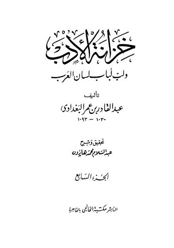 خزانة الأدب ولب لباب لسان العرب - 07 - مكرر
