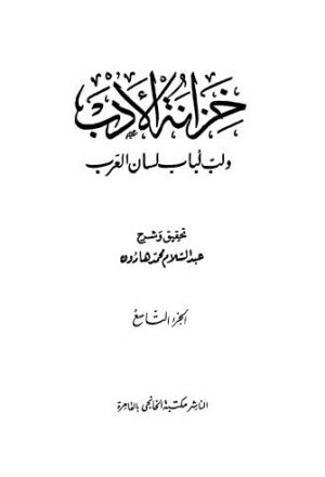 خزانة الأدب ولب لباب لسان العرب - 09