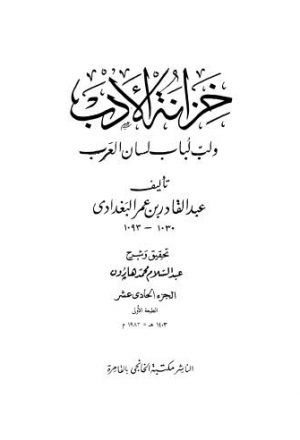 خزانة الأدب ولب لباب لسان العرب - 11