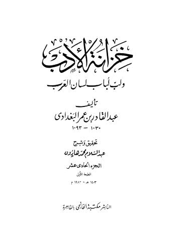 خزانة الأدب ولب لباب لسان العرب - 11