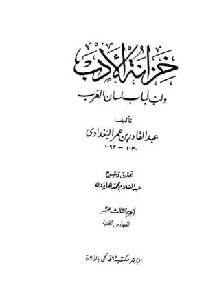 خزانة الأدب ولب لباب لسان العرب - 13