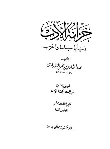 خزانة الأدب ولب لباب لسان العرب - 13