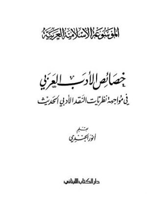 خصائص الأدب العربي في مواجهة نظريات النقد الأدبي الحديث - 07