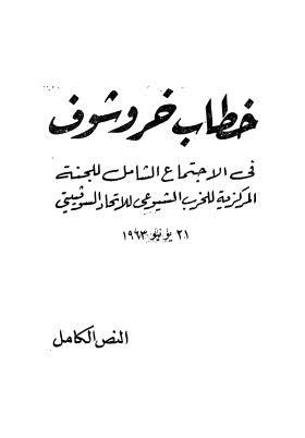 خطاب خروشوف فى الاجتماع الشامل للجنة المركزية للخرب الشيوعى للاتحاد السوفيتي