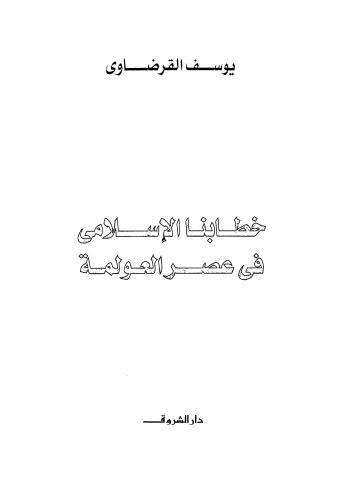 خطابنا الاسلامي فى عصر العولمة