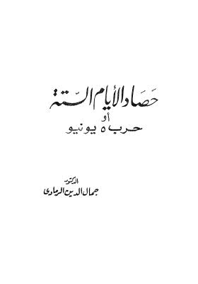 حصاد الأيام الستة أو حرب 5 يونيو