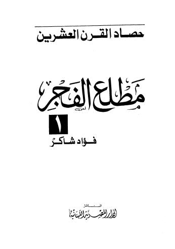 حصاد القرن العشرين مطلع الفجر