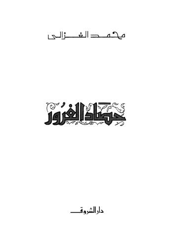 حصاد الغرور