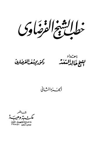 خطب الشيخ القرضاوى - 02