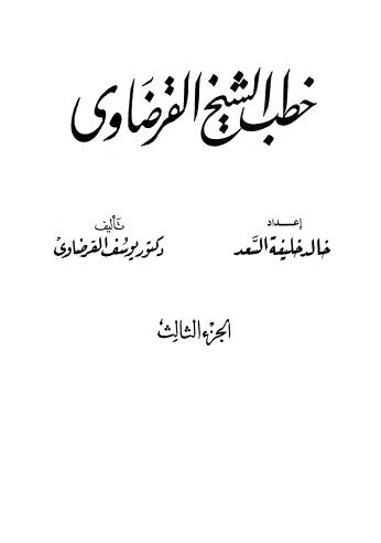 خطب الشيخ القرضاوى - 03