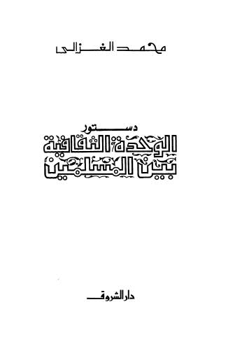 دستور الوحدة الثقافية بين المسلمين