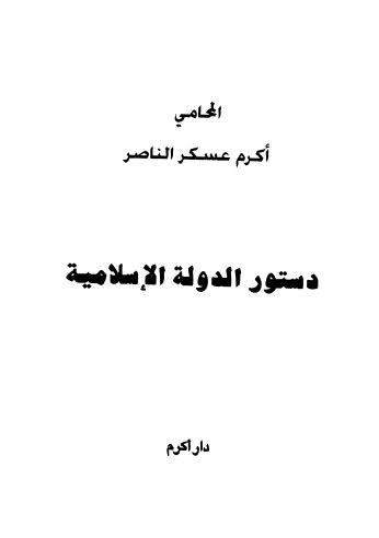 دستور الدولة الإسلامية - الناصر