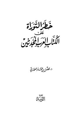 خطر التوراة على الكتاب العرب المحدثين - العماري - ط التوبة