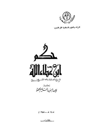 حكم ابن عطاء الله شرح العارف بالله الشيخ زروق