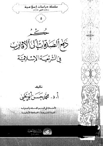 حكم دفع الصدقات الى الاقارب