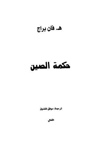 حكمة الصين