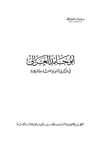 أبو حامد الغزالي في الذكرى المئوية التاسعة لميلاده