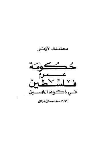 حكومة عموم فلسطين في ذكراها الخمسين