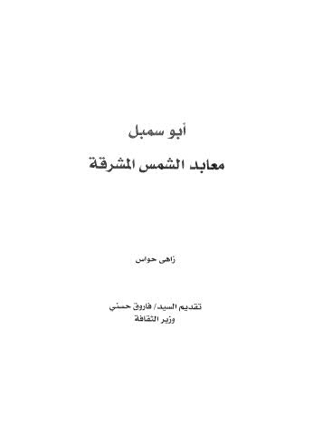 أبو سمبل معابد الشمس المشرقة