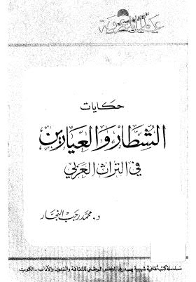 حكايات الشطار  والعيارين في التراث العربي