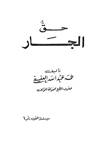 حق الجار