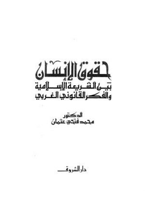 حقوق الإنسان بين الشريعة الاسلامية والفكر القانوني الغربي - عثمان