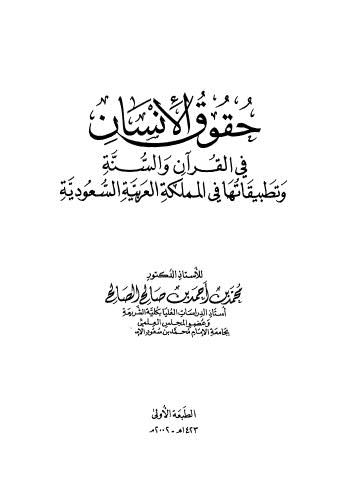 حقوق الانسان في القرآن والسنة وتطبيقاتها في المملكة العربية السعودية