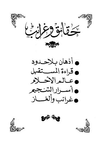 حقائق وغرائب