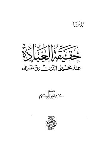 حقيقة العبادة عند محي الدين بن عربي