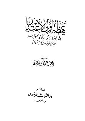 يقظة اولى الاعتبار - خان - ت السقا