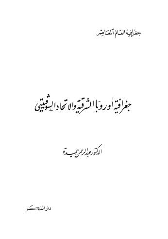 جغرافية أوروبا الشرقية والاتحاد السوفيتي