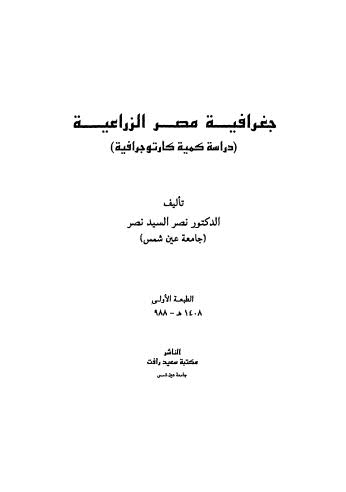 جغرافية مصر الزراعية دراسة كمية كارتوجرافية