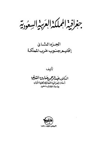 جغرافية المملكة العربية السعودية - 02