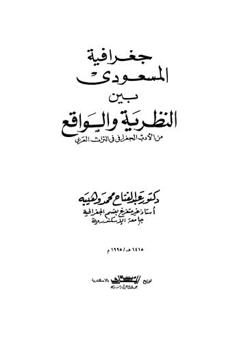 جغرافية المسعودي بين النظرية والواقع