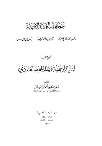 جغرافية العالم الأقليمية آسيا الموسمية وعالم المحيط الهادي - 01