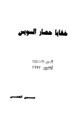 خفايا حصار السويس - العشي