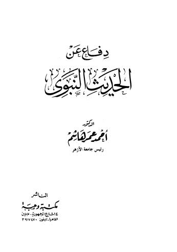 دفاع عن الحديث النبوى - هاشم