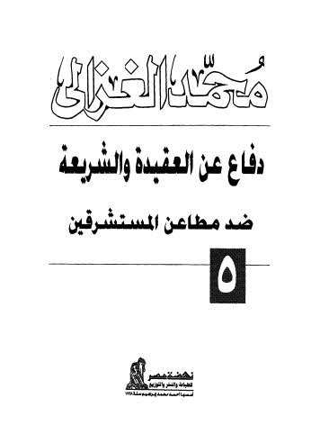 دفاع عن العقيدة والشريعة ضد مطاعن المستشرقين - الغزالي