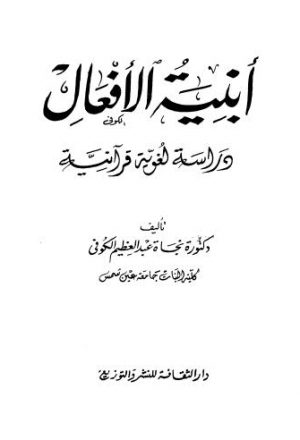 أبنية الأفعال دراسة لغوية قرآنية