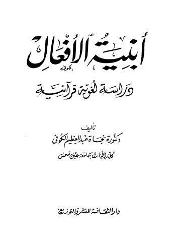 أبنية الأفعال دراسة لغوية قرآنية