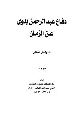 دفاع عبد الرحمن بدوى عن الزمان