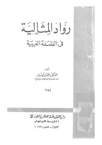 رواد المثالية في الفلسفة الغربية