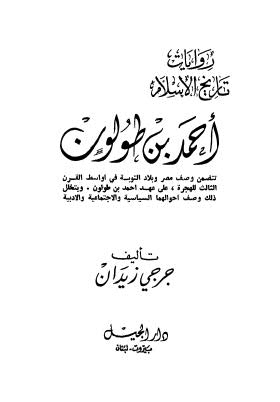 روايات تاريخ  الإسلام أحمد بن طولون