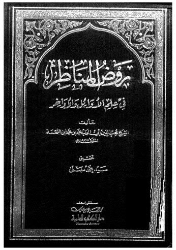 روض المناظر في علم الأوائل والأواخر - ابن الشحنة - ط العلمية