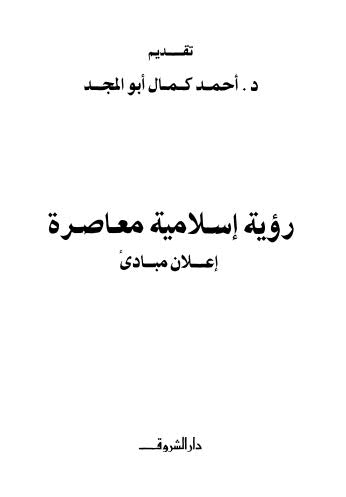 رؤية إسلامية معاصرة إعلان مبادئ