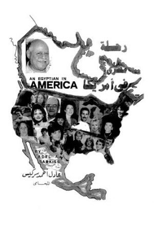 رحلة مصري في أمريكا